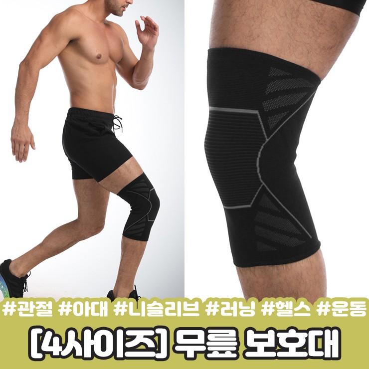 2869 [4사이즈] 서포트 무릎 보호대 관절 아대 니슬리브 헬스 축구 러닝 운동 등산 테니스 스포츠