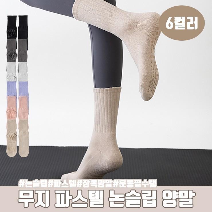 1848 무지 파스텔 논슬립 양말 요가양말 필라테스 홈트 요가 파스텔 타킹 긴양말 요가삭스 장목