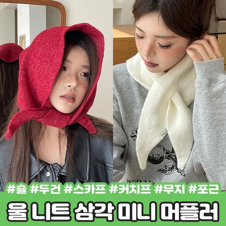 2426 멜로우 울 니트 헤어 커치프 삼각 머플러 숄 반다나 보닛햇 목도리 미니 쁘띠 스카프 두건