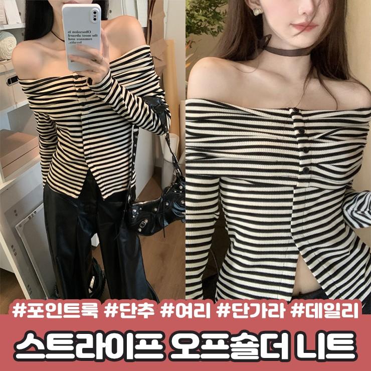 2842 솔티 스트라이프 오프숄더 니트 긴팔 단추 여리 단가라 줄무늬 간절기 데이트룩 포인트룩 페미