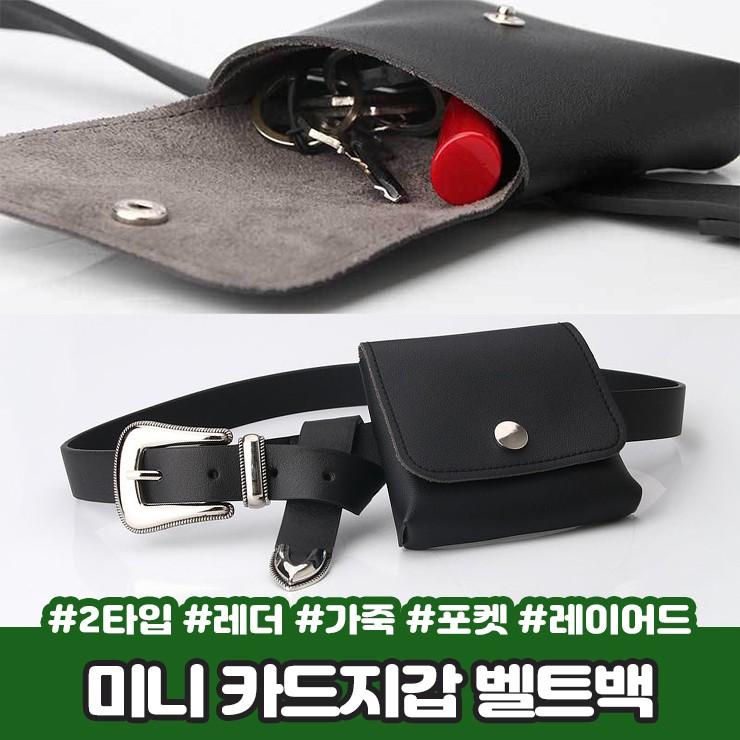 2913 [2타입] 시크 미니 카드지갑 벨트백 레더 가죽 힙색 포켓 가방 스티치 웨스턴 레이어드 미니백