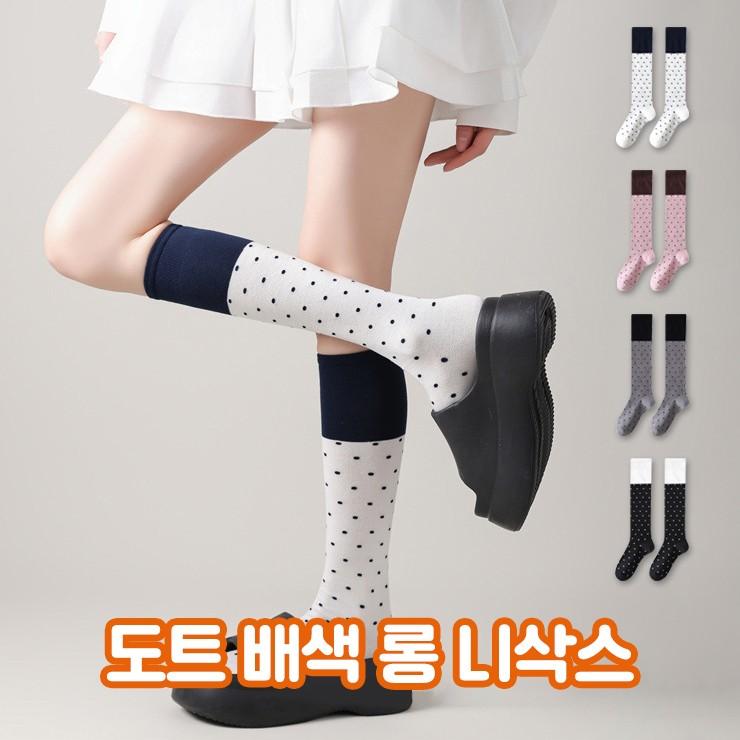2930 [4컬러] 페블 도트 배색 니삭스 양말 장목 롱 레그워머 타킹 쫀쫀 밴딩 코튼 포인트