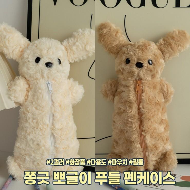 2476 쫑긋 뽀글이 푸들 펜케이스 화장품 파우치 문구 필기구 수납 대용량 강아지 동물
