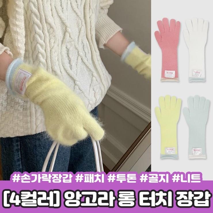 2312 [4컬러] 로엘 앙고라 롱 터치 장갑 스마트폰 손가락장갑 글러브 라벨 패치 배색 투톤 파스텔