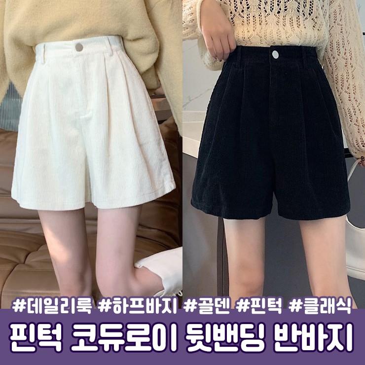 2968 소브 핀턱 코듀로이 뒷밴딩 하프팬츠 반바지
