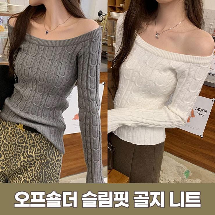 2969 케이블 오프숄더 슬림핏 골지 니트 3컬러