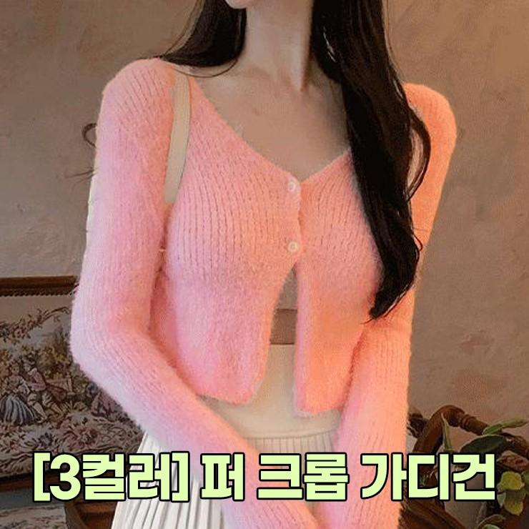 2970 안느 퍼 니트 가디건 크롭 브이넥 버튼 앙고라 3컬러