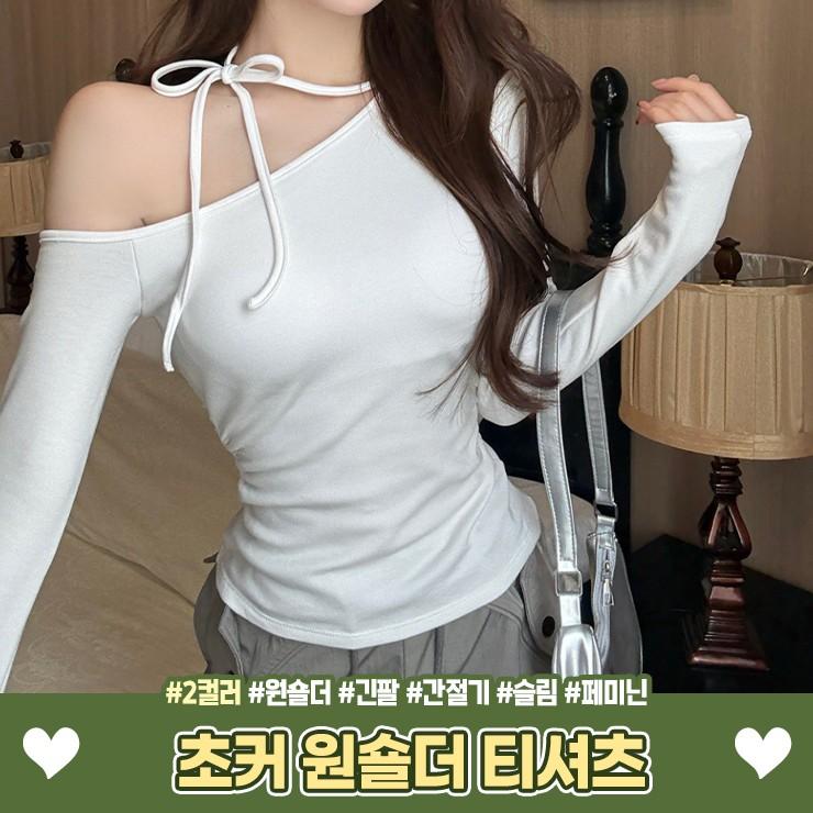 2995 초커 원숄더 티셔츠 긴팔 간절기 슬림 페미닌