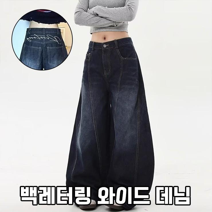 2992 백레터링 와이드 데님 하이웨스트 하체커버 빈티지 청바지