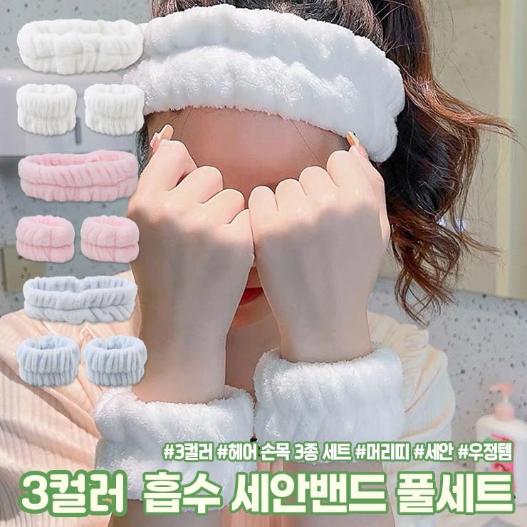 3011 흡수 세안밴드 풀세트 헤어 손목 3종 세트