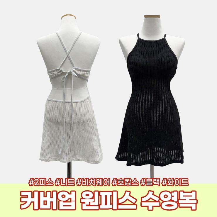 3016 로잉 커버업원피스 여성 수영복 홀터넥 니트 비치웨어
