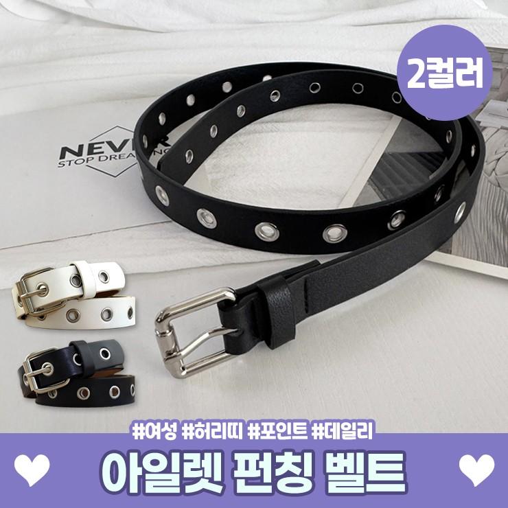 3021 미드 아일렛 펀칭 벨트