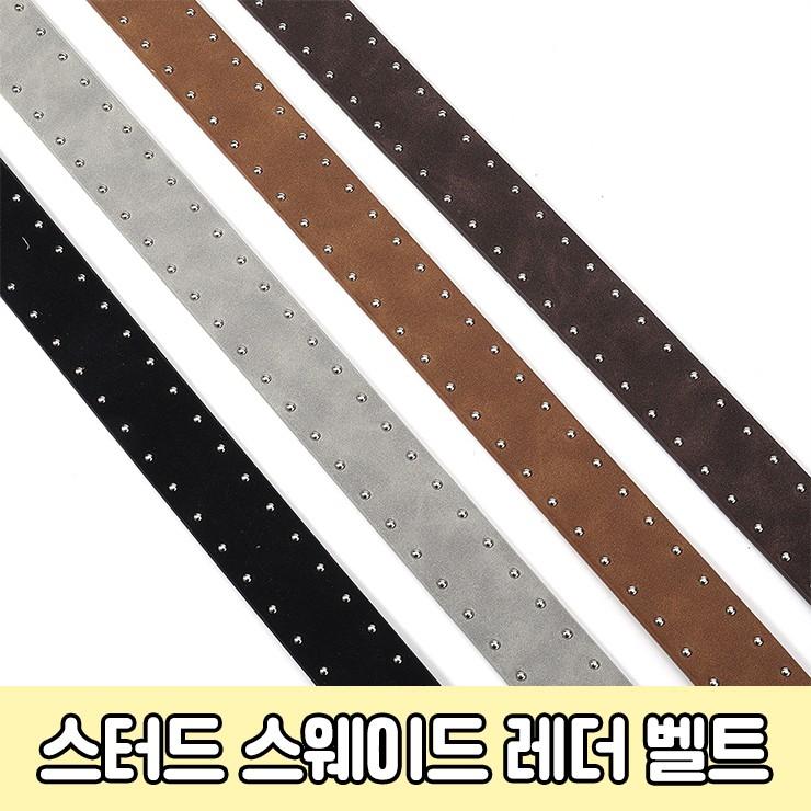 3013 [4컬러] 유닉 스터드 포인트 스웨이드 레더 벨트