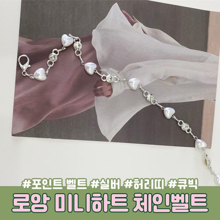 3026 로앙 미니하트 체인 레이어드 벨트