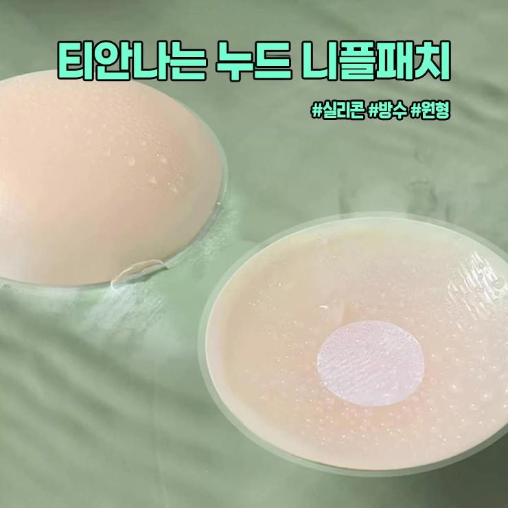 3044 티안나는 시크릿 누드 니플패치