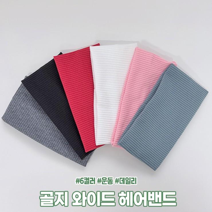 3058 [6컬러] 골지 와이드 헤어밴드 스트릿 운동 런닝