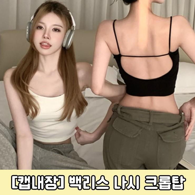 하이뷰1869 백리스 나시 크롭탑 브라 브라탑 이너웨어 언더웨어 등파임 노와이어 일체형 속옷 레이어드