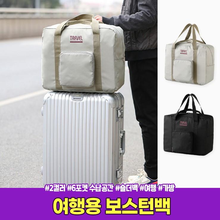 3041 트립 접이식 여행용 보스턴백 대용량 캐리어 보조가방