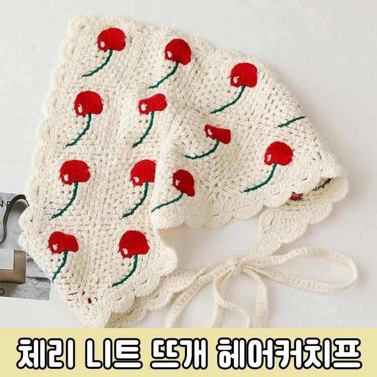 3062 체리 니트 뜨개 헤어커치프 삼각 두건 머리띠