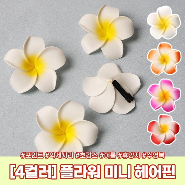 [8개세트] 3038 미니 플라워 헤어핀 머리핀 헤어악세사리 여름