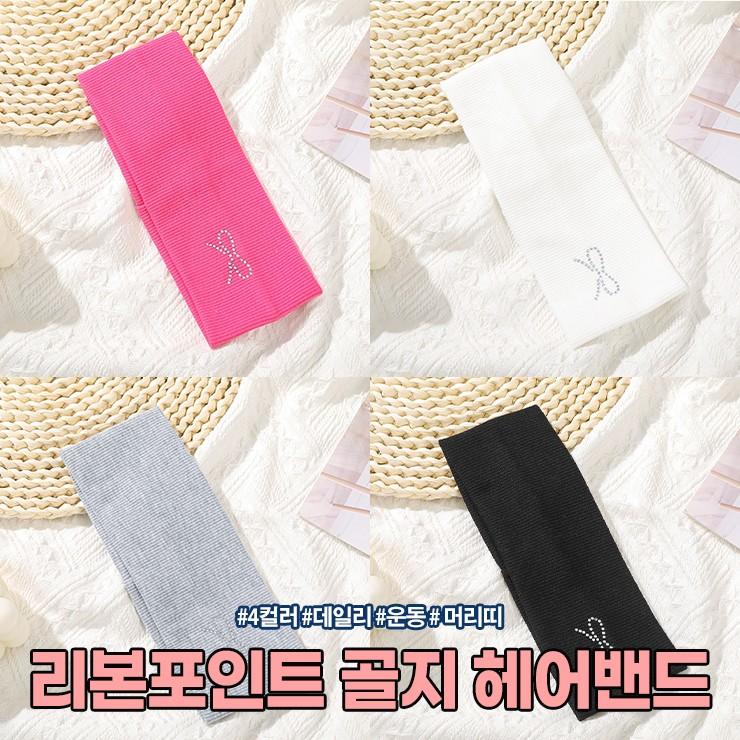 3070 리본포인트 골지 헤어밴드 데일리 운동 머리띠 4컬러