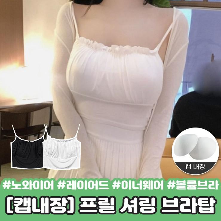 1878 룩스 프릴 셔링 브라탑 브라렛 브라 러블리 볼륨브라 밴딩 이너웨어 언더웨어 속옷 레이어드