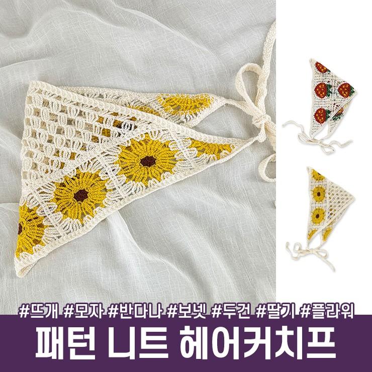 3071 해바기 니트 뜨개 헤어커치프 삼각 두건 머리띠