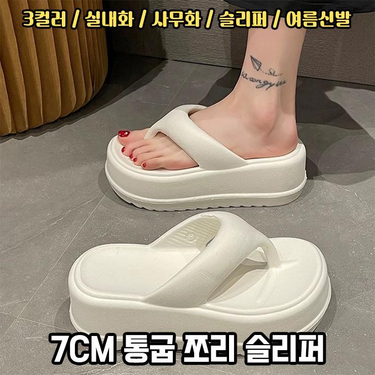1578 바비 통굽 7cm 쪼리 플립플롭 슬리퍼 키높이 방수 경량 폭신 가벼운 물놀이 휴가 여름 데일리