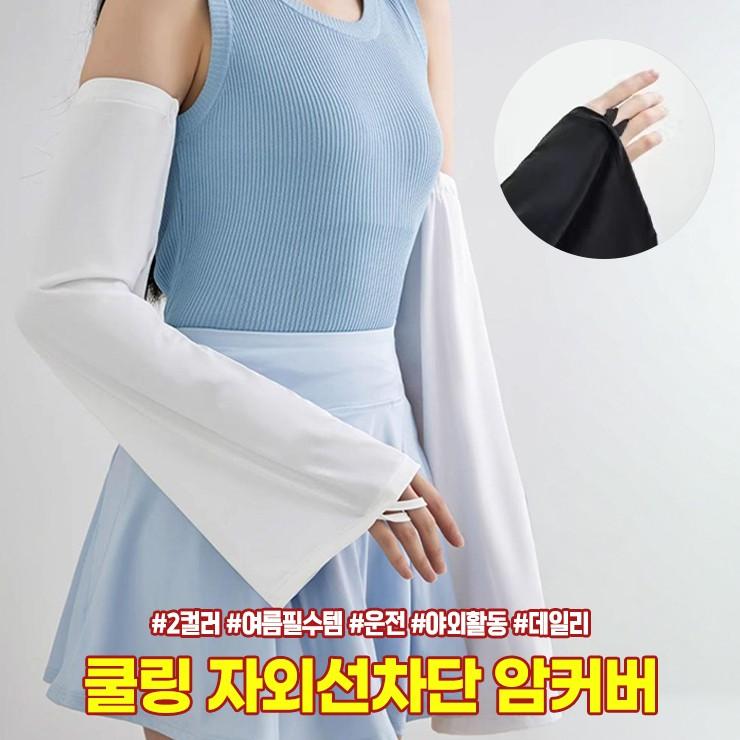 3107 쿨핏 워머 자외선차단 썸머 암커버