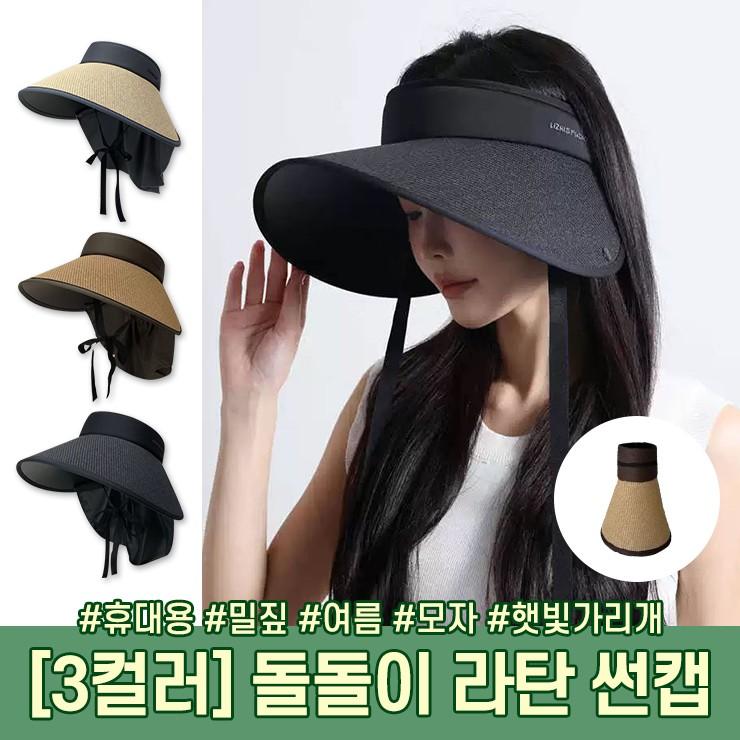 3155 목가림 자외선차단 와이드 썬캡 돌돌이 휴대용 라탄 여름 모자