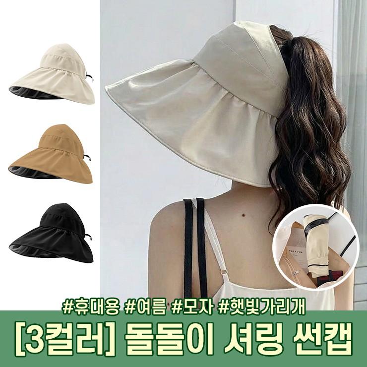 3153 바이브 접이식 와이드 챙 썬캡 버킷햇 셔링 돌돌이 여름 모자 뒤트임