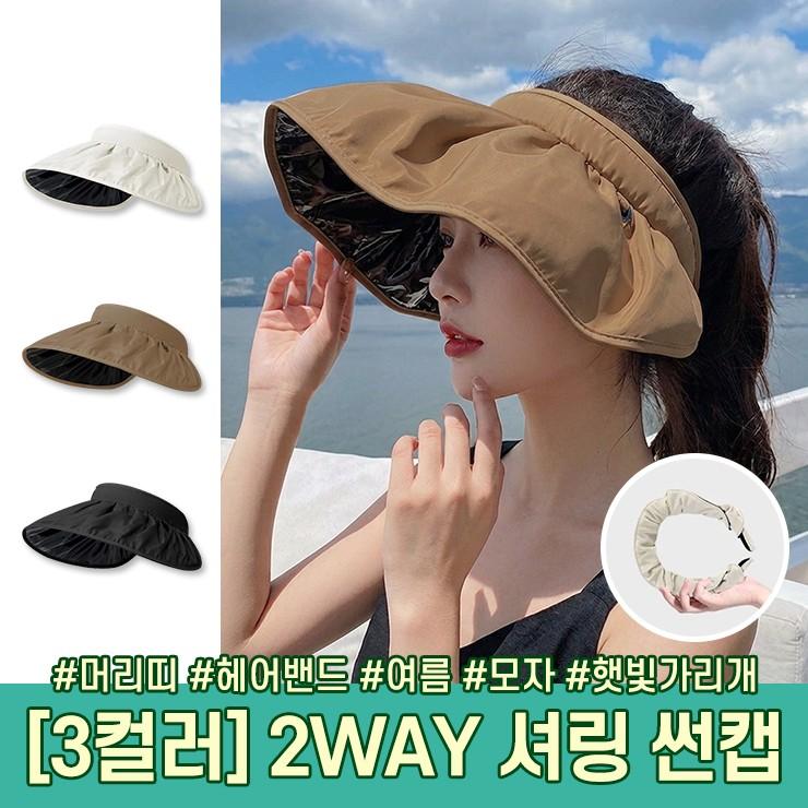 3154 2WAY 와이드 셔링 썬캡 돌돌이 머리띠겸용 휴대용 버킷햇 햇빛차단 여름 모자