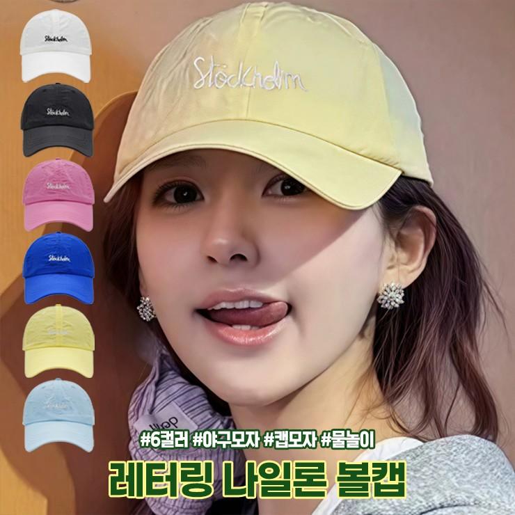 3131 스톡홀름 레터링 나일론 볼캡 여름 물놀이 휴가룩