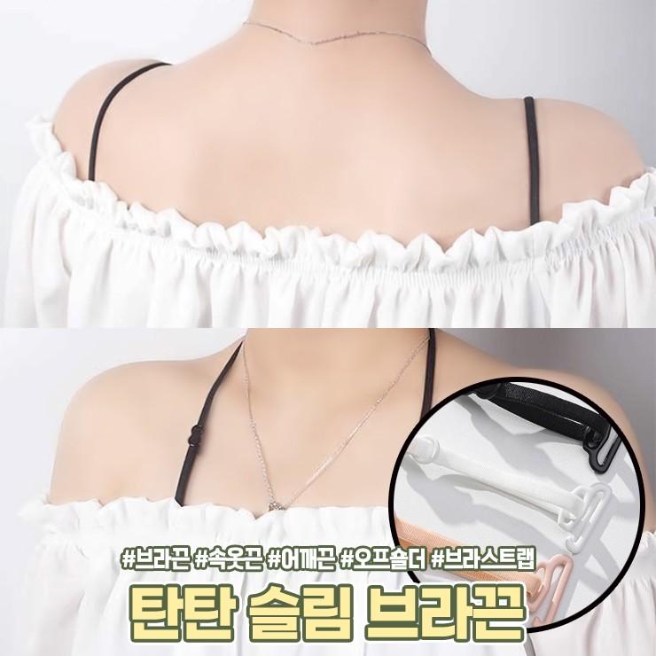 1854 탄탄 슬림 브라끈 얇은 어깨끈 속옷끈 브라 스트랩 오프숄더 끈