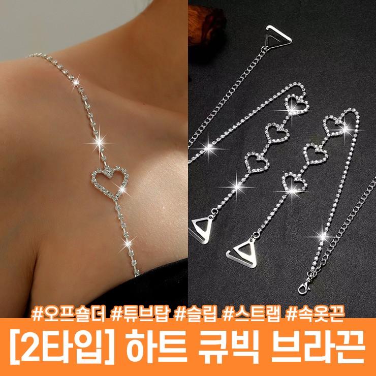 3143 글림 하트 큐빅 브라끈 어깨끈 오프숄더 튜브탑 슬림 스트랩 속옷끈 쥬얼리