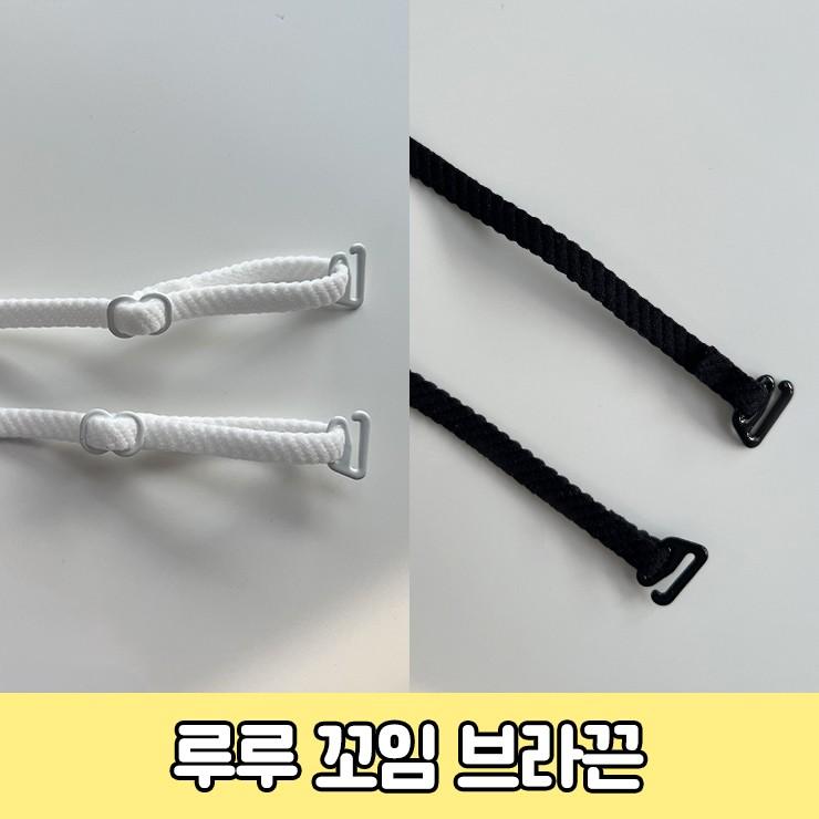 3140 루루 꼬임 브라끈 어깨 속옷끈 오프숄더 스트랩