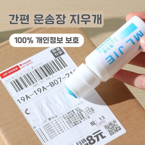 택배 송장 지우개 택배송장 개인정보 지우개 보호 휴대용