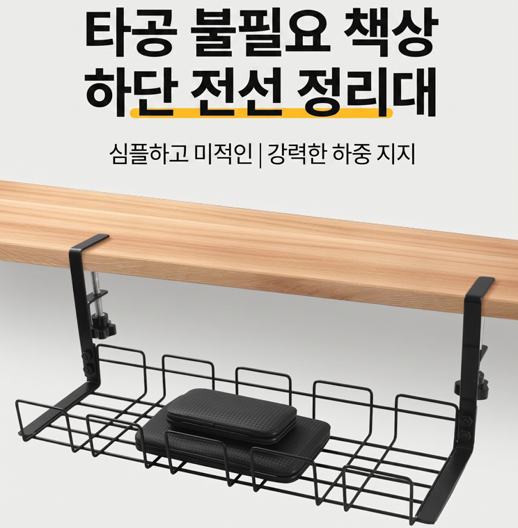 [cm00488]탁상 선반 펀칭 프리 와이어 콘센트 수납 홈 사무용 책상 수납 선반 아래 선반 테이블