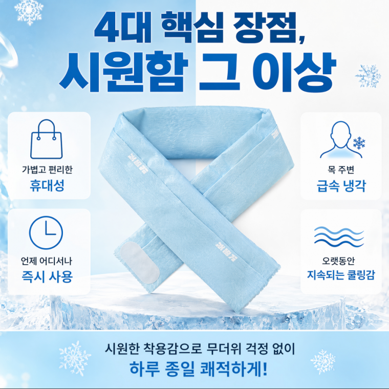 [cm00551]여름철 야외 활동 개학 시즌 여행 운동 및 목 냉각에 적합한 쿨링 스카프와 물티슈.