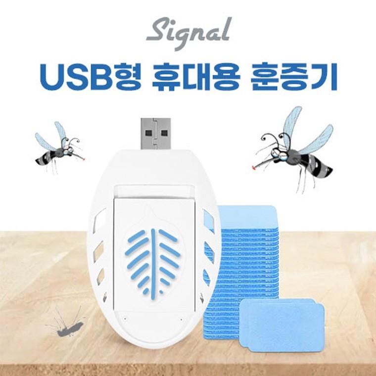 시그널 USB형 휴대용 훈증기 모기 퇴치