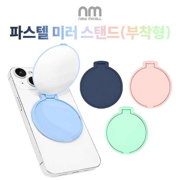 뉴미셀 파스텔 미러 스탠드 거치 거울 (부착형)