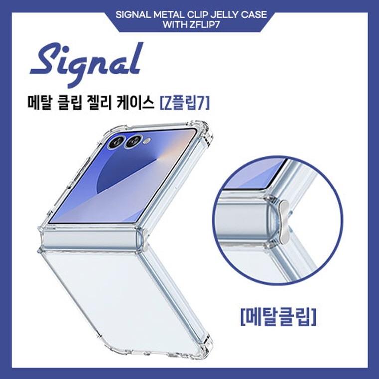 시그널 메탈 클립 투명 에어 젤리 케이스 갤럭시Z플립7(F766)