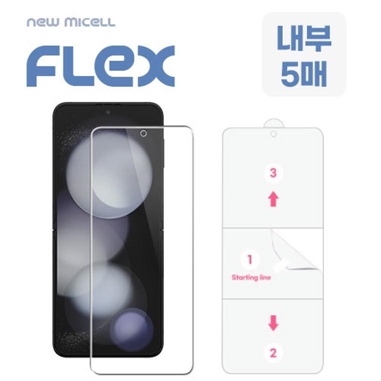 뉴미셀 플렉스 TPU 풀커버 필름 내부 5매 세트 갤럭시Z플립7(F766) Z플립7FE(F761) 플립6 플립5