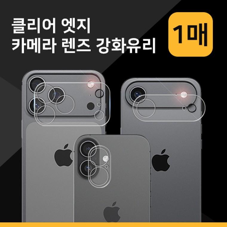 클리어 엣지 카메라 렌즈 보호 강화유리 필름 (1매) 일체형 부착 17시리즈