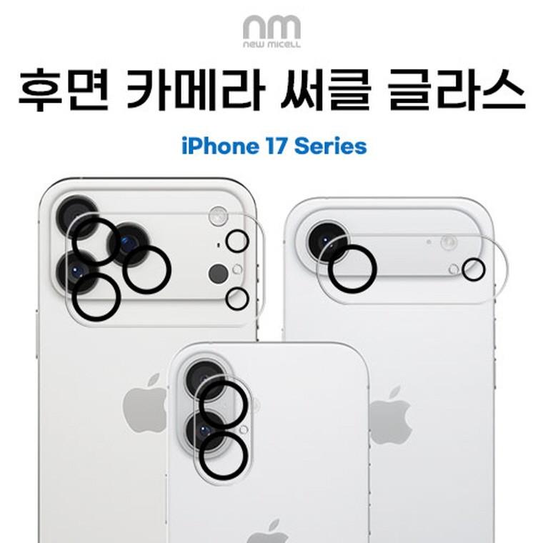 뉴미셀 후면 카메라 렌즈 보호 써클 글라스 필름 일체형 부착 17시리즈