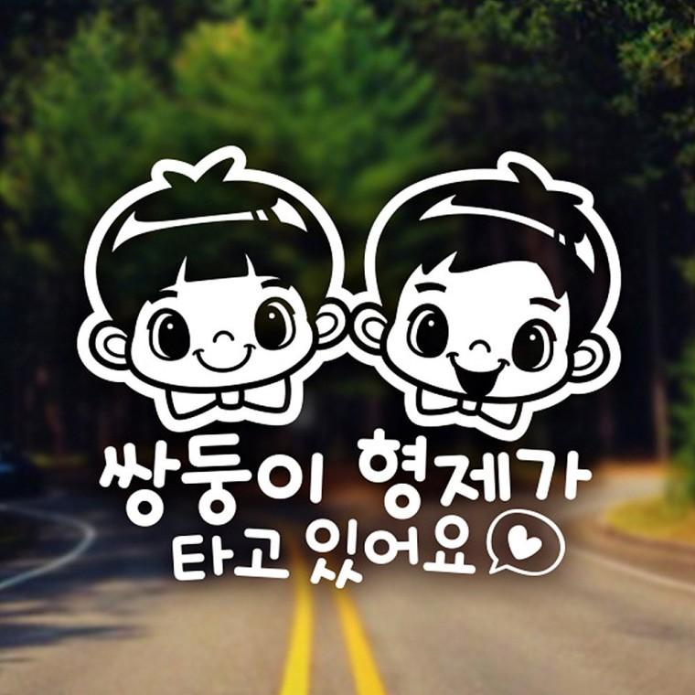 쌍둥이형제가타고 반사시트지 자동차스티커