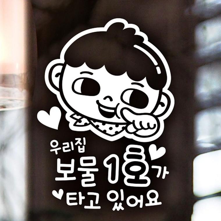 우리집보물1호가타고 반사시트지 자동차스티커