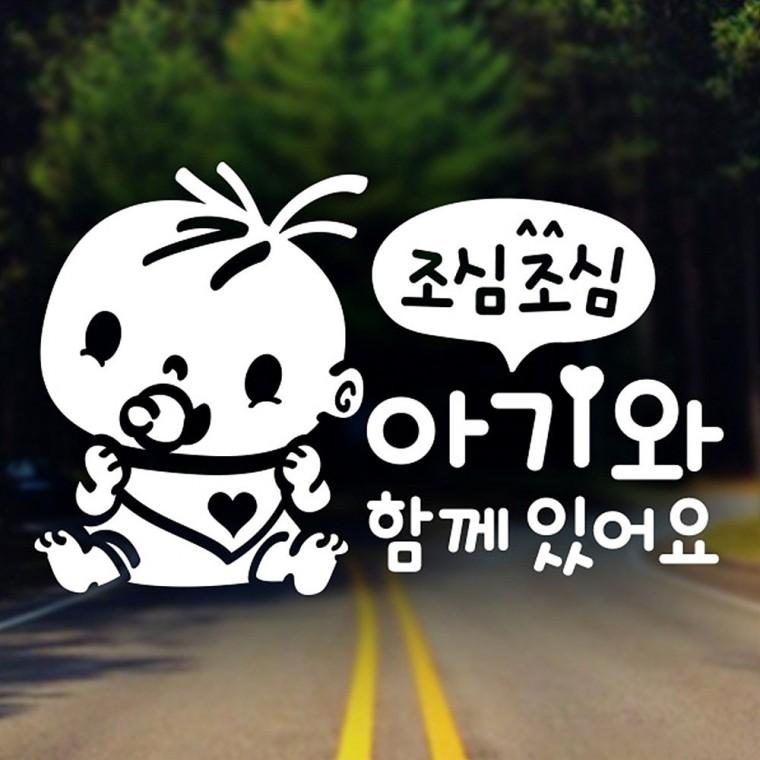 조심조심 아가와함께 자동차스티커 반사지