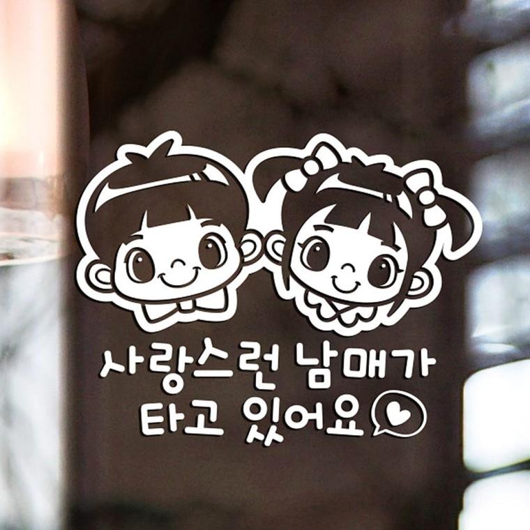 사랑스런남매가타고1 반사시트지 자동차스티커