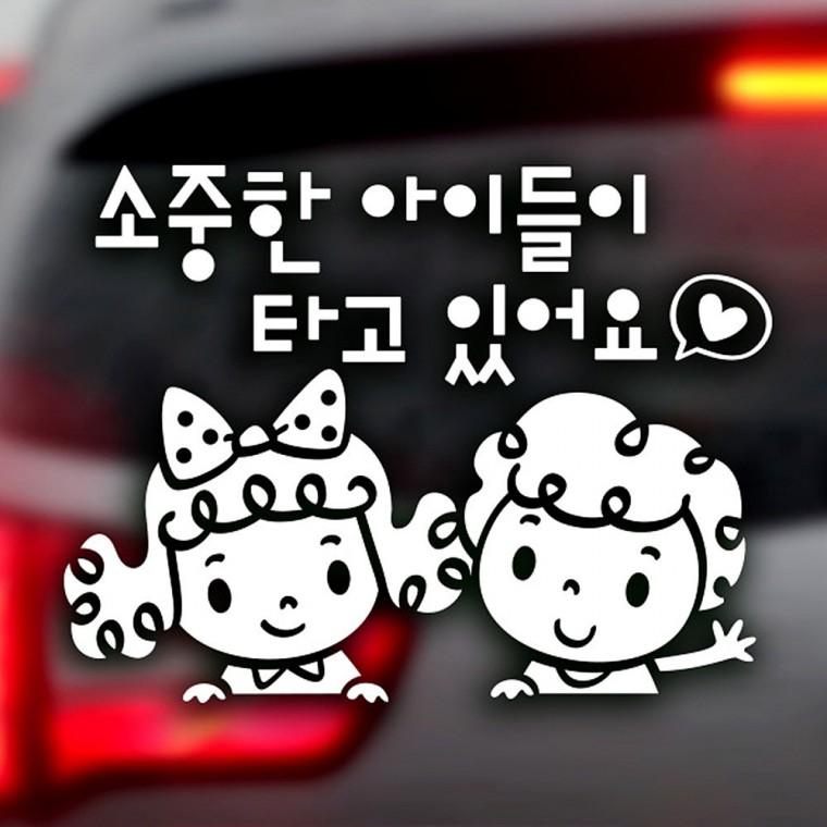소중한아이들이 타고 반사시트지 자동차스티커
